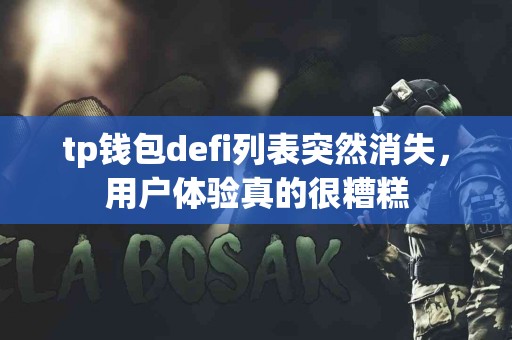 tp钱包defi列表突然消失，用户体验真的很糟糕