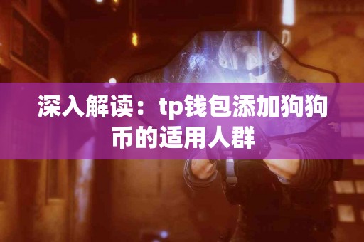 深入解读：tp钱包添加狗狗币的适用人群