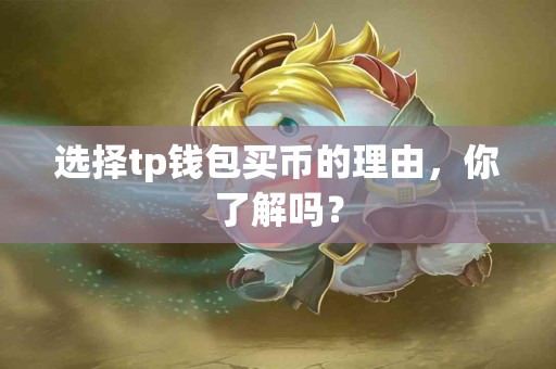 选择tp钱包买币的理由，你了解吗？