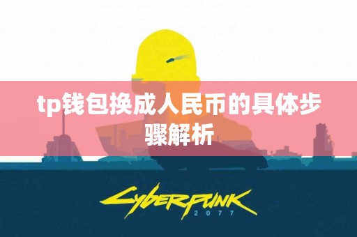 tp钱包换成人民币的具体步骤解析