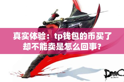 真实体验：tp钱包的币买了却不能卖是怎么回事？