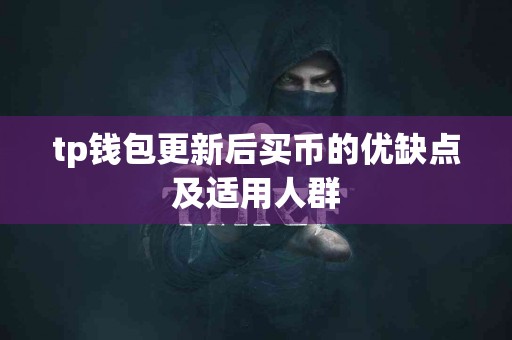 tp钱包更新后买币的优缺点及适用人群