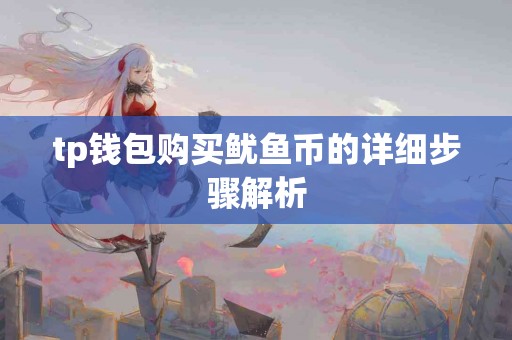 tp钱包购买鱿鱼币的详细步骤解析