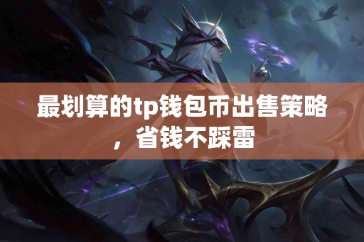 最划算的tp钱包币出售策略，省钱不踩雷