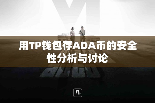 用TP钱包存ADA币的安全性分析与讨论