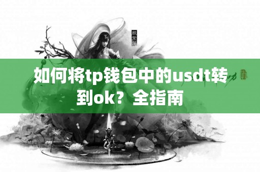 如何将tp钱包中的usdt转到ok？全指南