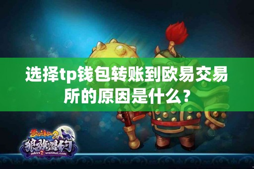 选择tp钱包转账到欧易交易所的原因是什么？
