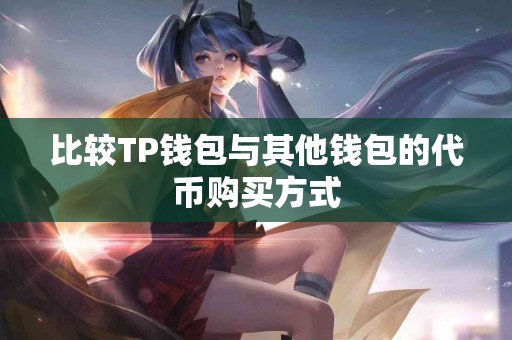 比较TP钱包与其他钱包的代币购买方式