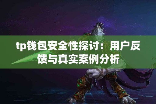 tp钱包安全性探讨：用户反馈与真实案例分析
