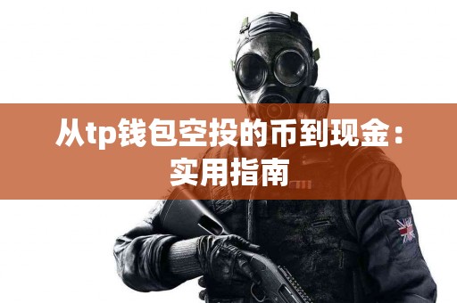 从tp钱包空投的币到现金：实用指南