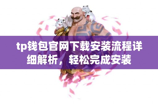 tp钱包官网下载安装流程详细解析，轻松完成安装
