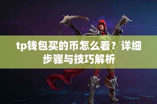 tp钱包买的币怎么看？详细步骤与技巧解析