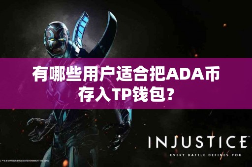 有哪些用户适合把ADA币存入TP钱包？