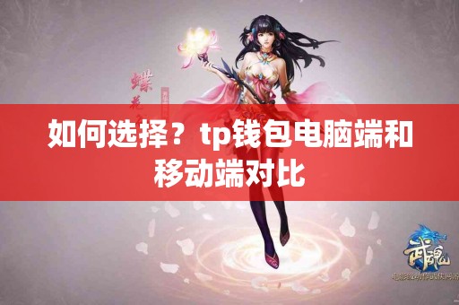 如何选择？tp钱包电脑端和移动端对比
