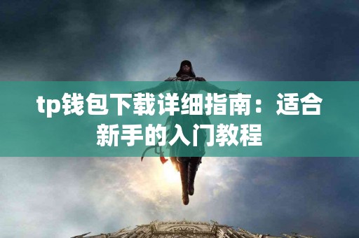tp钱包下载详细指南：适合新手的入门教程