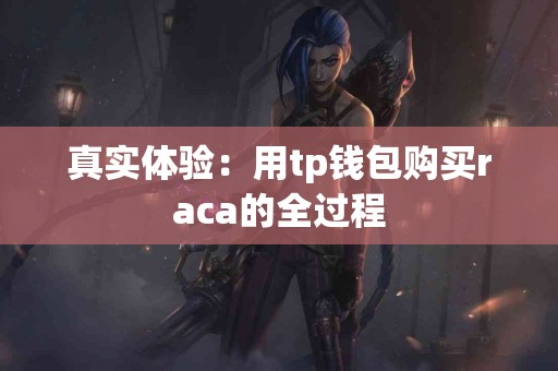 真实体验：用tp钱包购买raca的全过程