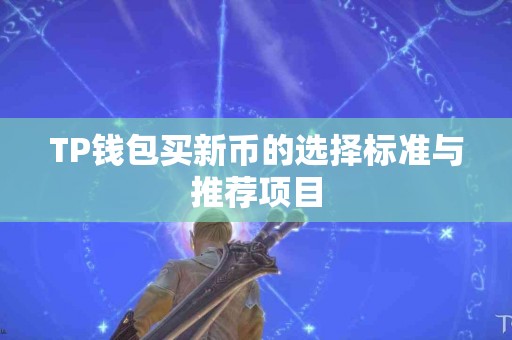 TP钱包买新币的选择标准与推荐项目