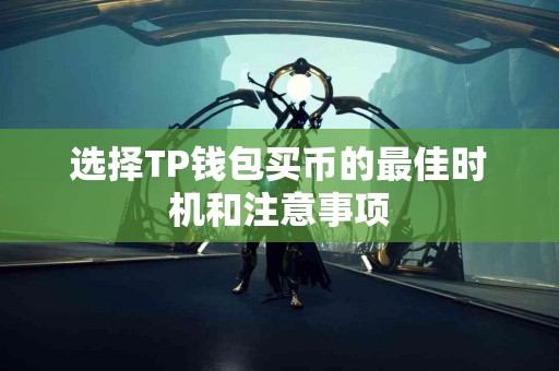 选择TP钱包买币的最佳时机和注意事项