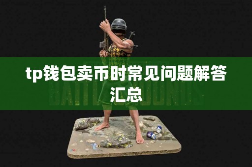 tp钱包卖币时常见问题解答汇总
