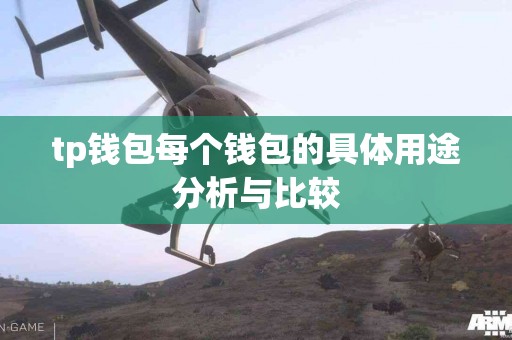 tp钱包每个钱包的具体用途分析与比较