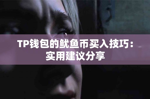 TP钱包的鱿鱼币买入技巧：实用建议分享