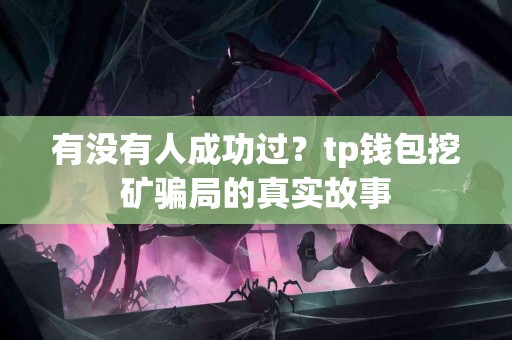 有没有人成功过？tp钱包挖矿骗局的真实故事