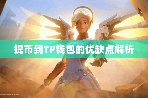 提币到TP钱包的优缺点解析