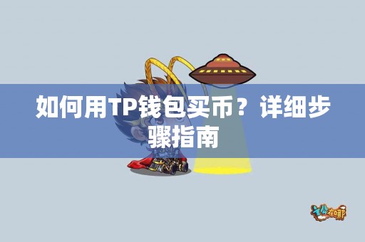 如何用TP钱包买币？详细步骤指南