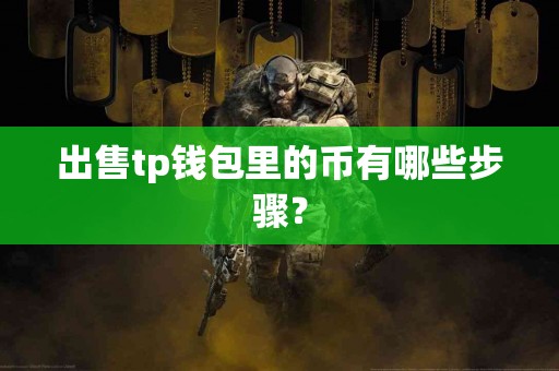 出售tp钱包里的币有哪些步骤？