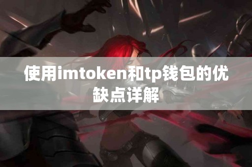 使用imtoken和tp钱包的优缺点详解
