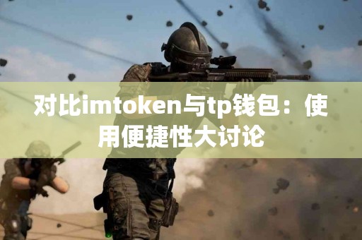对比imtoken与tp钱包：使用便捷性大讨论