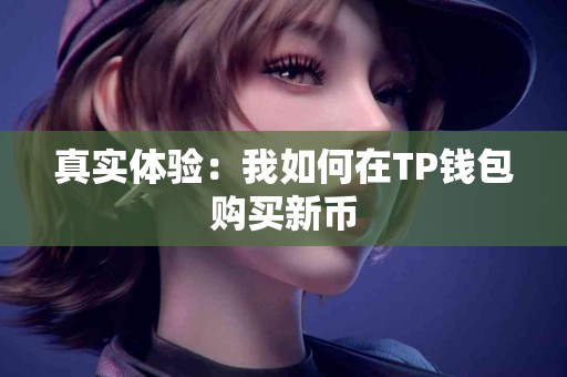 真实体验：我如何在TP钱包购买新币