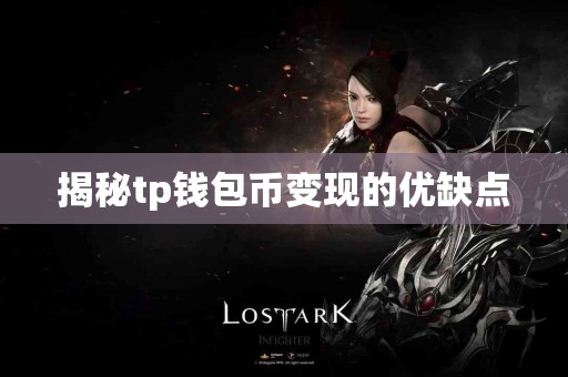 揭秘tp钱包币变现的优缺点