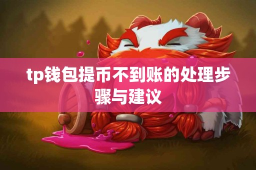 tp钱包提币不到账的处理步骤与建议