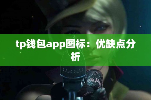 tp钱包app图标：优缺点分析