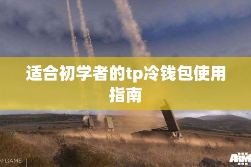 适合初学者的tp冷钱包使用指南
