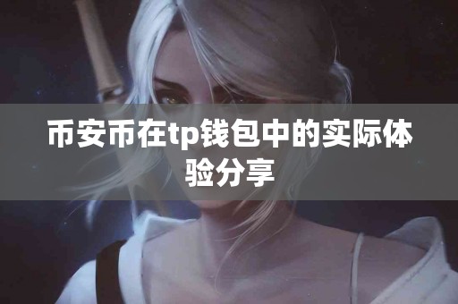 币安币在tp钱包中的实际体验分享