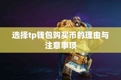 选择tp钱包购买币的理由与注意事项