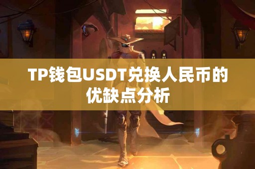 TP钱包USDT兑换人民币的优缺点分析