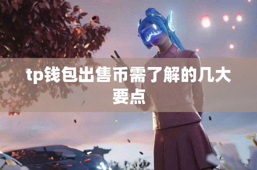 tp钱包出售币需了解的几大要点