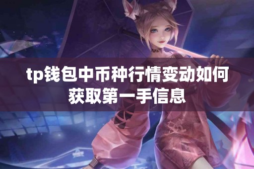tp钱包中币种行情变动如何获取第一手信息