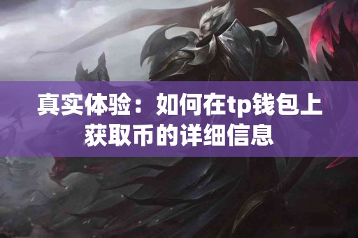 真实体验：如何在tp钱包上获取币的详细信息