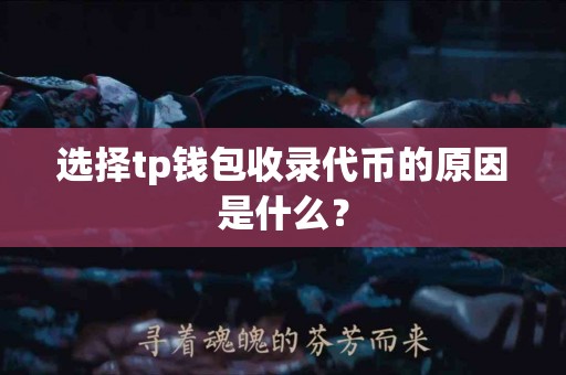 选择tp钱包收录代币的原因是什么？