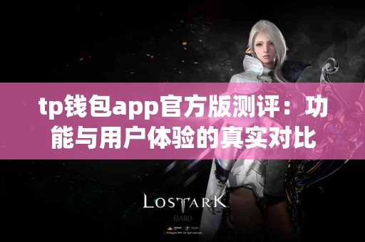 tp钱包app官方版测评：功能与用户体验的真实对比