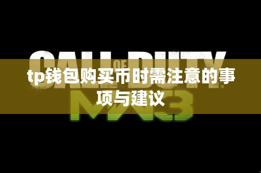 tp钱包购买币时需注意的事项与建议