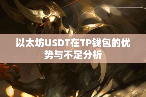 以太坊USDT在TP钱包的优势与不足分析