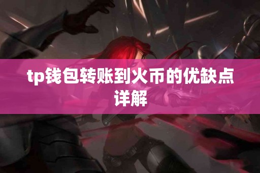 tp钱包转账到火币的优缺点详解