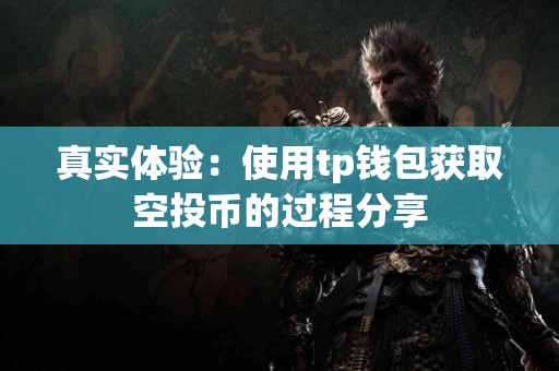 真实体验：使用tp钱包获取空投币的过程分享