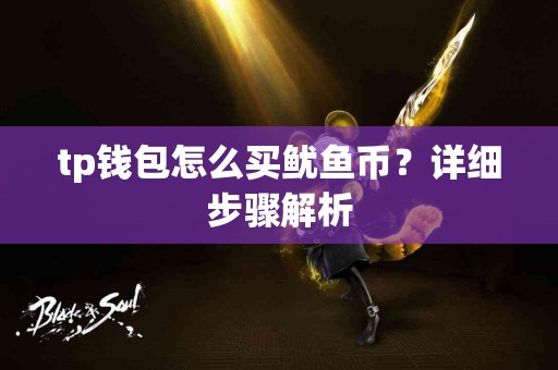 tp钱包怎么买鱿鱼币？详细步骤解析