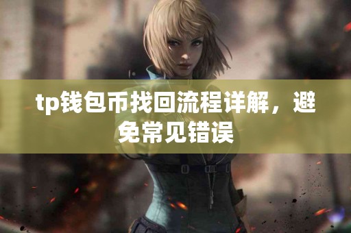 tp钱包币找回流程详解，避免常见错误